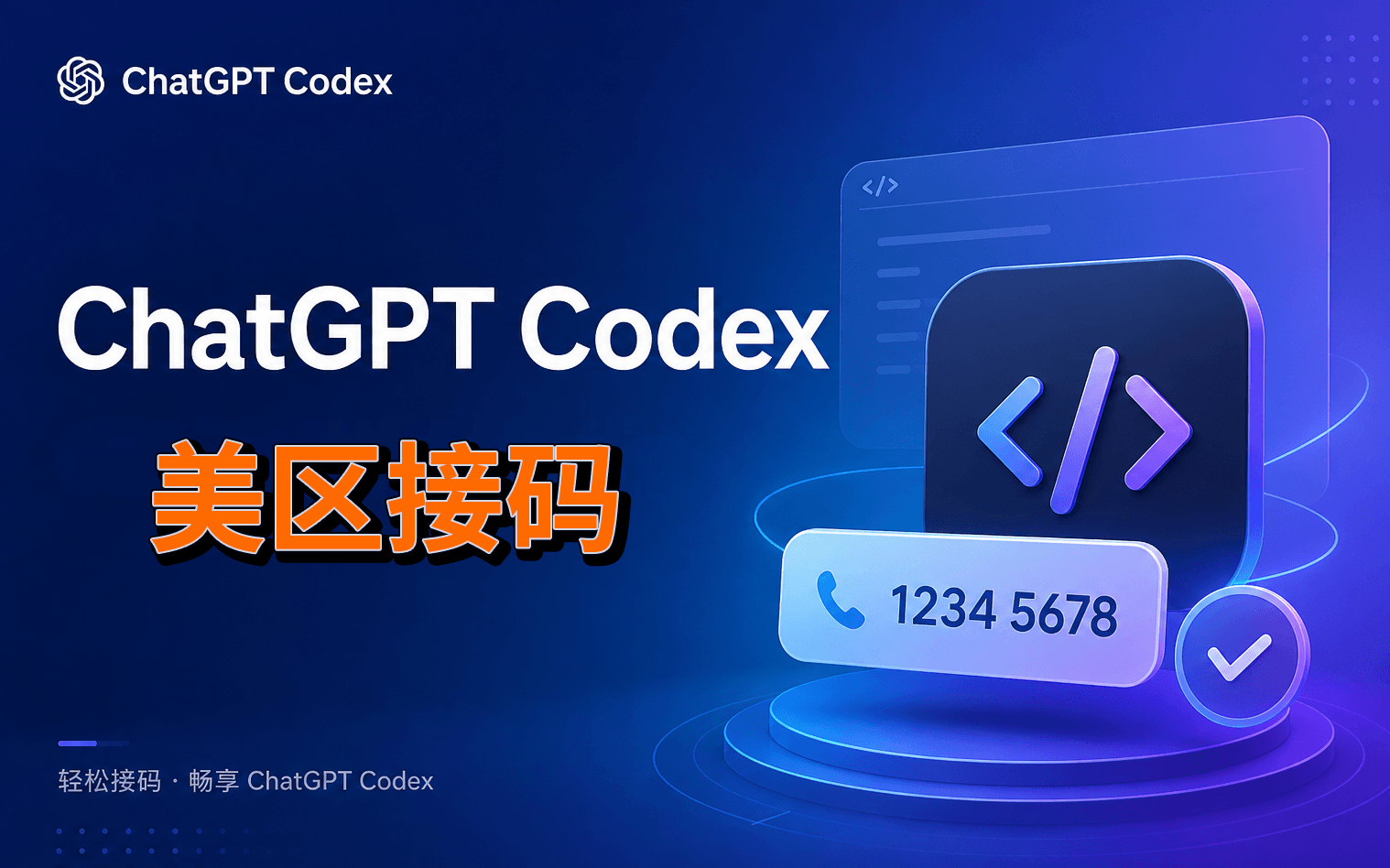 【 质保版】5 ～ 8天 只能 Codex ｜ChatGPT 接码  24 小时自动发货
