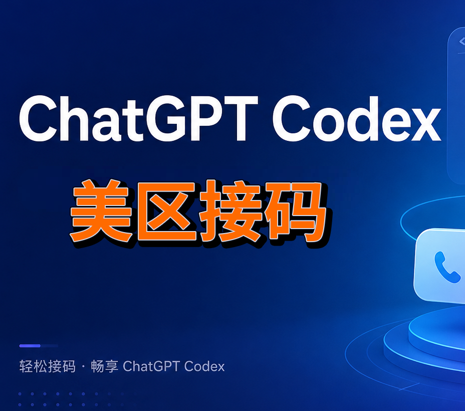【高性价比】10 ~ 18 天 只能接 Codex |ChatGPT 码 ( 美区 ) 24 小时自动发货