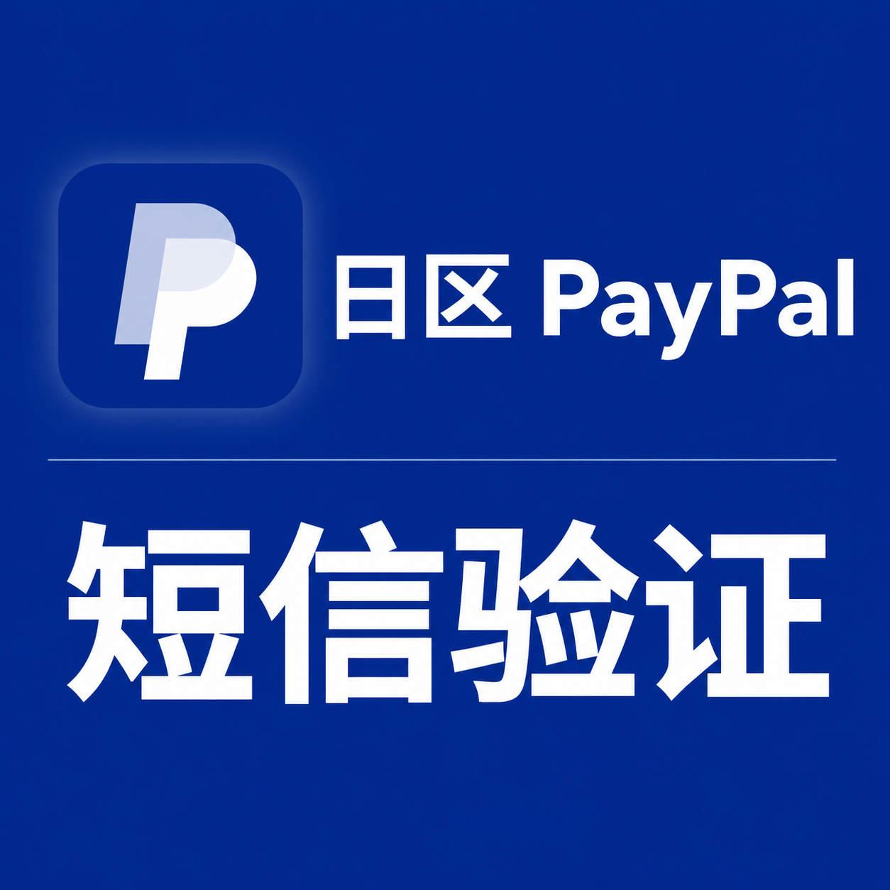 只能Paypal接码 ( 日区 ) 24 小时自动发货
